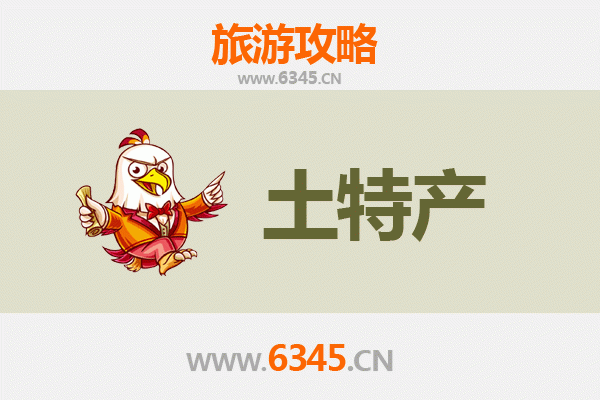 渭南蒲城旅游必带土特产推荐