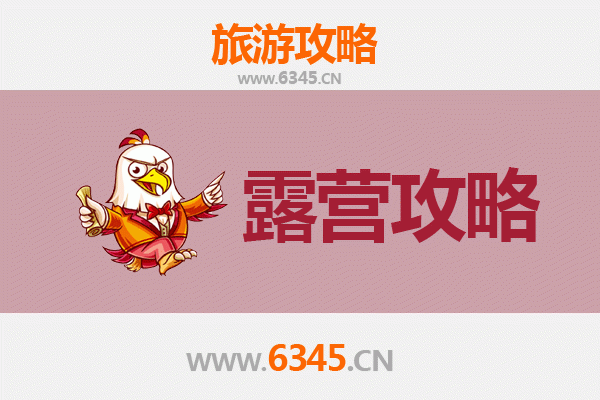 渭南蒲城周边露营胜地全攻略：星空下的自然之旅