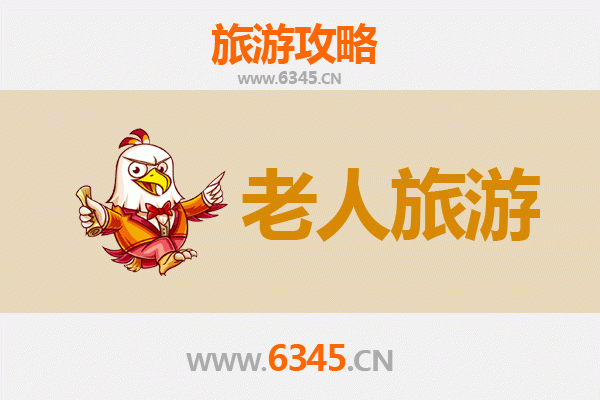 渭南蒲城银发之旅：慢游历史古城，乐享适老景点